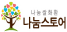 나눔스토어