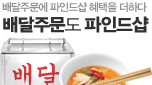 배달주문도 이제는 파인드샵!