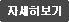 자세히 보기
