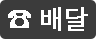 배달