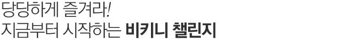 맵시있게 옷태를 살리자.