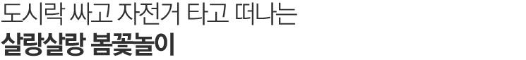 맵시있게 옷태를 살리자.