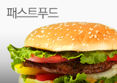패스트푸드