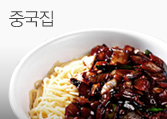중국집