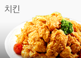 치킨