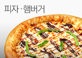 피자/스파게티/햄버거
