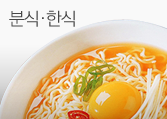 한식/분식