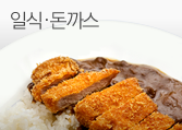 일식/돈까스