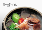 해물요리