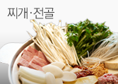 찌개/전골