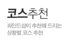 마이샵이 추천해드리는 상황별 코스추천