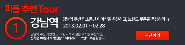 강남역,강남역 주변 입소문난 파인드샵을 추천하고, 브랜드 쿠폰을 득템하라~!, 2013. 02. 01 ~ 02.28, 강남역 주변 가봤던 곳이나, 가보고 싶은 코스를 추천하면,선착순 100분에게 탐앤탐스 아메리카노 브랜드 쿠폰을 쏜다!